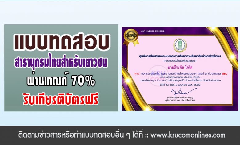 แบบทดสอบความรู้ เรื่อง สารานุกรมไทยสำหรับเยาวชนฯ เล่มที่ 21 สอบผ่าน 14 ข้อขึ้นไป จะได้รับเกียรติบัตรทาง e-mail