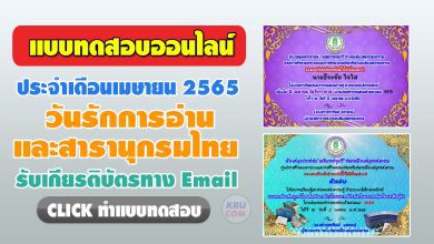 เชิญชวน ทำแบบทดสอบออนไลน์ ประจำเดือนเมษายน 2565 วันรักการอ่าน และสารานุกรมไทยสำหรับเยาวชนฯ ได้คะแนนไม่ต่ำกว่า 80% จึงจะได้รับเกียรติบัตร