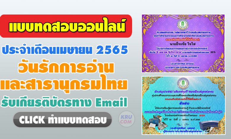 เชิญชวน ทำแบบทดสอบออนไลน์ ประจำเดือนเมษายน 2565 วันรักการอ่าน และสารานุกรมไทยสำหรับเยาวชนฯ ได้คะแนนไม่ต่ำกว่า 80% จึงจะได้รับเกียรติบัตร