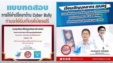 แบบทดสอบ E-Learning Cyber Bully เกี่ยวกับการให้คำปรึกษา หยุดเหยียดไม่เกลียดกัน โครงการ STOP BULLYING ประจำปี 2021