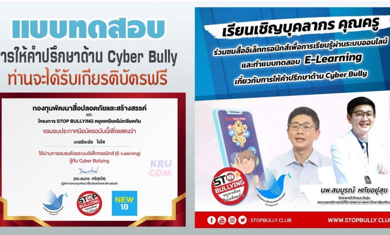 แบบทดสอบ E-Learning Cyber Bully เกี่ยวกับการให้คำปรึกษา หยุดเหยียดไม่เกลียดกัน โครงการ STOP BULLYING ประจำปี 2021