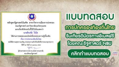 แบบทดสอบออนไลน์ การปกครองท้องถิ่นไทย ครั้งที่3 โดยคณะรัฐศาสตร์ มหาวิทยาลัยนอร์ทกรุงเทพ