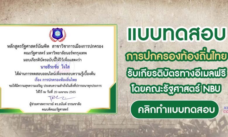 แบบทดสอบออนไลน์ การปกครองท้องถิ่นไทย ครั้งที่3 โดยคณะรัฐศาสตร์ มหาวิทยาลัยนอร์ทกรุงเทพ