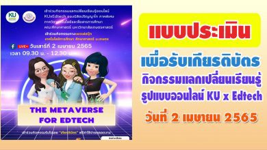 แบบประเมินรับเกียรติบัตร KU x Edtech กิจกรรมแลกเปลี่ยนเรียนรู้ออนไลน์ ระหว่างวันที่ 2-3 เมษายน 2565 จัดโดย เทคโนโลยีการศึกษา ศึกษาศาสตร์ ม.เกษตร