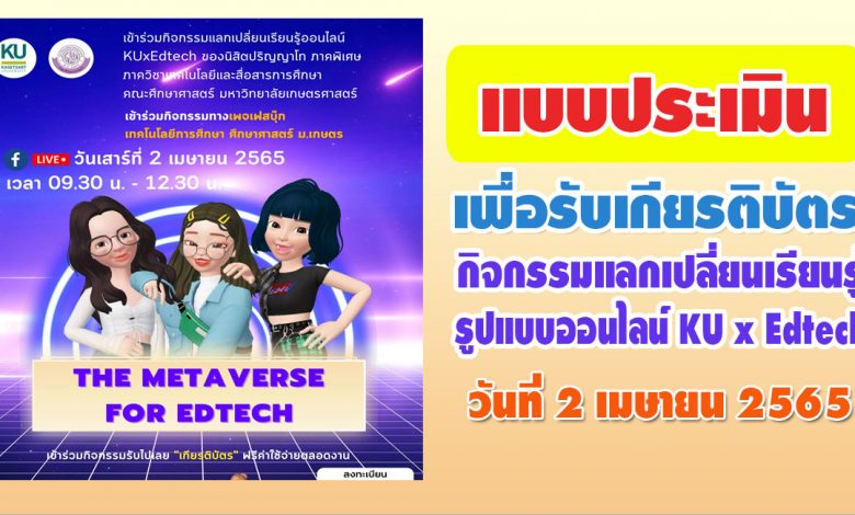 แบบประเมินรับเกียรติบัตร KU x Edtech กิจกรรมแลกเปลี่ยนเรียนรู้ออนไลน์ ระหว่างวันที่ 2-3 เมษายน 2565 จัดโดย เทคโนโลยีการศึกษา ศึกษาศาสตร์ ม.เกษตร