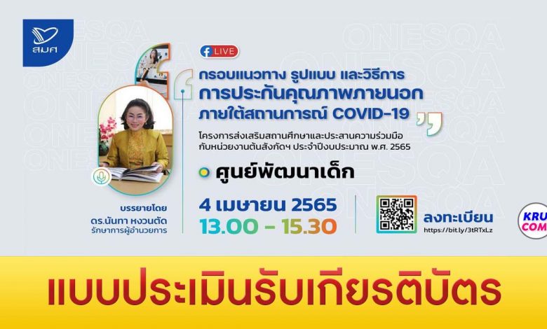 แบบประเมินความพึงพอใจ เพื่อรับเกียรติบัตร โครงการส่งเสริมสถานศึกษา ประจำปีงบประมาณ 2565 ศูนย์พัฒนาเด็ก ครั้งที่ 2 วันที่ 4 เมษายน 2565 โดย สมศ