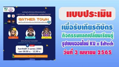 แบบประเมินรับเกียรติบัตร KU x Edtech กิจกรรมแลกเปลี่ยนเรียนรู้ออนไลน์ 3 เมษายน 2565 จัดโดย เทคโนโลยีการศึกษา ศึกษาศาสตร์ ม.เกษตร