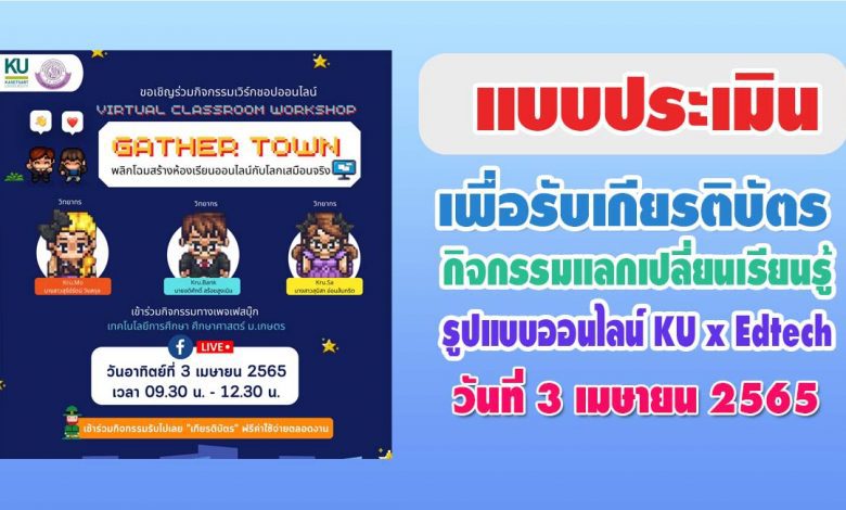 แบบประเมินรับเกียรติบัตร KU x Edtech กิจกรรมแลกเปลี่ยนเรียนรู้ออนไลน์ 3 เมษายน 2565 จัดโดย เทคโนโลยีการศึกษา ศึกษาศาสตร์ ม.เกษตร