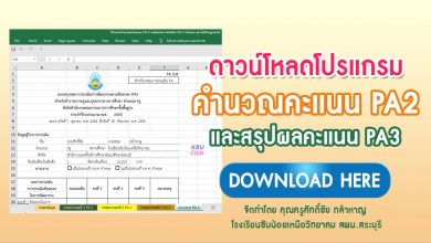 DOWNLOAD โปรแกรมคำนวณ PA2 จัดทำโดย คุณครูศักดิ์ชัย กล้าหาญ โรงเรียนซับน้อยเหนือวิทยาคม สพม.สระบุรี