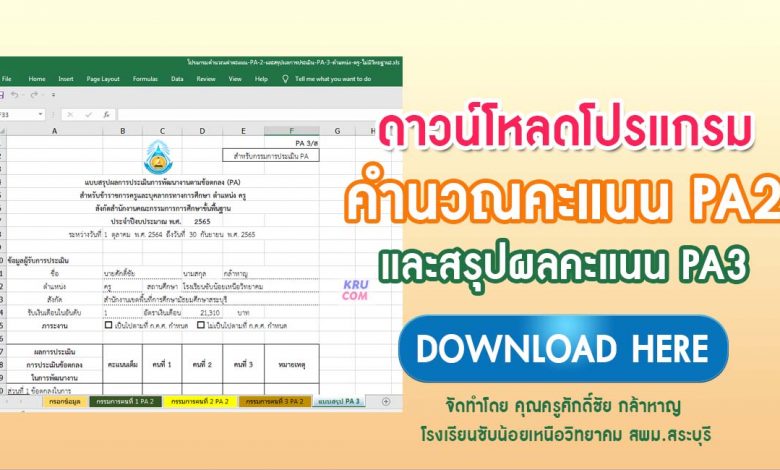 DOWNLOAD โปรแกรมคำนวณ PA2 จัดทำโดย คุณครูศักดิ์ชัย กล้าหาญ โรงเรียนซับน้อยเหนือวิทยาคม สพม.สระบุรี