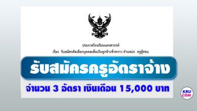 โรงเรียนนครสวรรค์ รับสมัครลูกจ้างชั่วคราว ตำแหน่งครูอัตราจ้าง 3 อัตรา