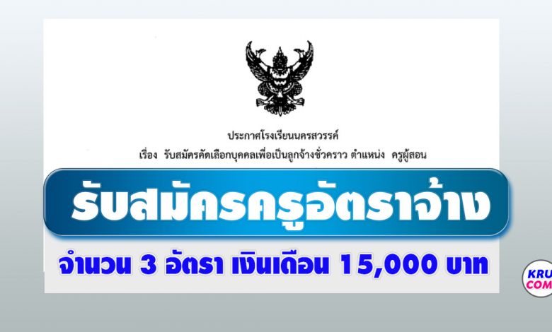 โรงเรียนนครสวรรค์ รับสมัครลูกจ้างชั่วคราว ตำแหน่งครูอัตราจ้าง 3 อัตรา