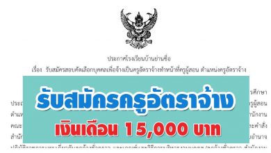 โรงเรียนบ้านย่านซื่อ ประกาศรับสมัครคัดเลือกบุคคลเพื่อจ้างเป็นครูอัตราจ้าง 1 อัตรา