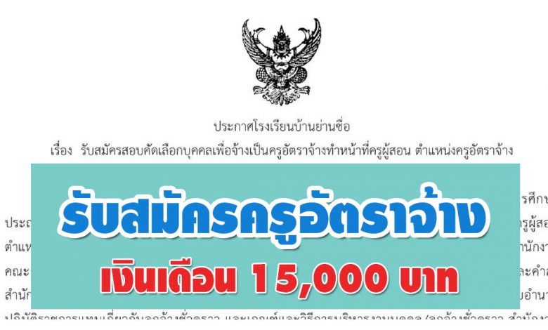 โรงเรียนบ้านย่านซื่อ ประกาศรับสมัครคัดเลือกบุคคลเพื่อจ้างเป็นครูอัตราจ้าง 1 อัตรา