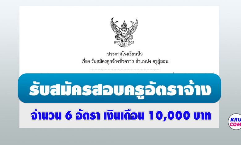 โรงเรียนปัว เรื่องรับสมัครลูกจ้างชั่วคราว ตำแหน่ง ครูผู้สอน 6 อัตรา