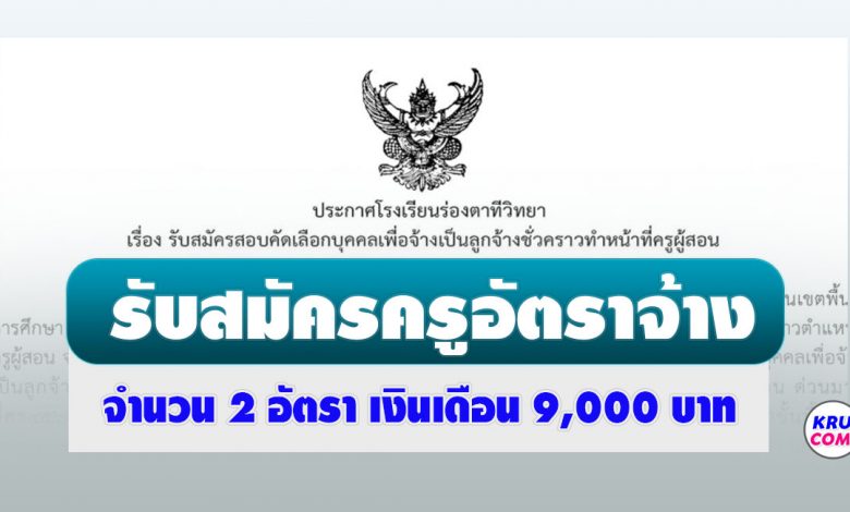 โรงเรียนร่องตาทีวิทยา รับสมัครสอบคัดเลือกบุคคลเพื่อจ้างเป็นลูกจ้างชั่วคราวทำหน้าที่ครูผู้สอน จำนวน 2 อัตรา