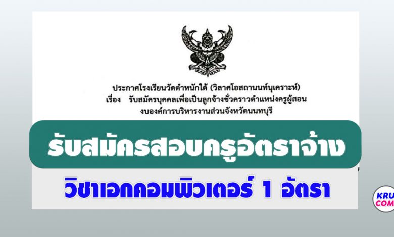 โรงเรียนวัดตำหนักใต้ วิลาศโอสถานนท์นุเคราะห์ รับสมัครครูคอมพิิวเตอร์ 1 อัตรา