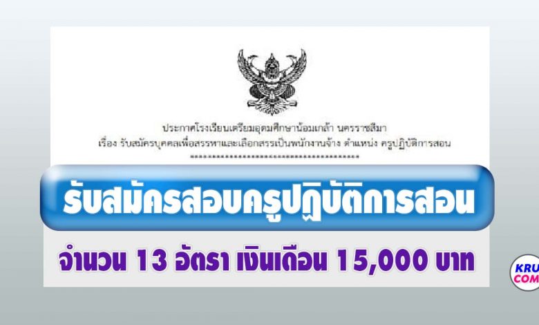 โรงเรียนเตรียมอุดมศึกษาน้อมเกล้า นครราชสีมา รับสมัครบุคคลเป็นครูปฏิบัติการสอน 13 อัตรา