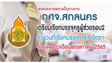 กศจ.สกลนคร เตรียมบรรจุครูผู้ช่วยรอบ2 จำนวน 167 อัตรา