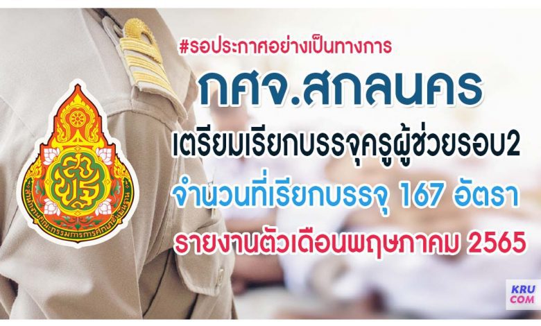 กศจ.สกลนคร เตรียมบรรจุครูผู้ช่วยรอบ2 จำนวน 167 อัตรา