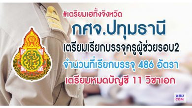 เฮทั้งจังหวัด กศจ.ปทุมธานี เตรียมเรียกบรรจุครูผู้ช่วยรอบที่2 บัญชี 1/2564 จำนวน 486 อัตรา