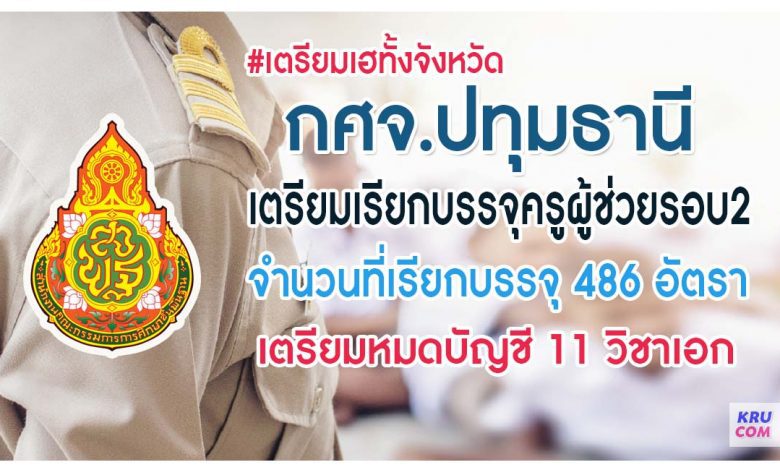 เฮทั้งจังหวัด กศจ.ปทุมธานี เตรียมเรียกบรรจุครูผู้ช่วยรอบที่2 บัญชี 1/2564 จำนวน 486 อัตรา