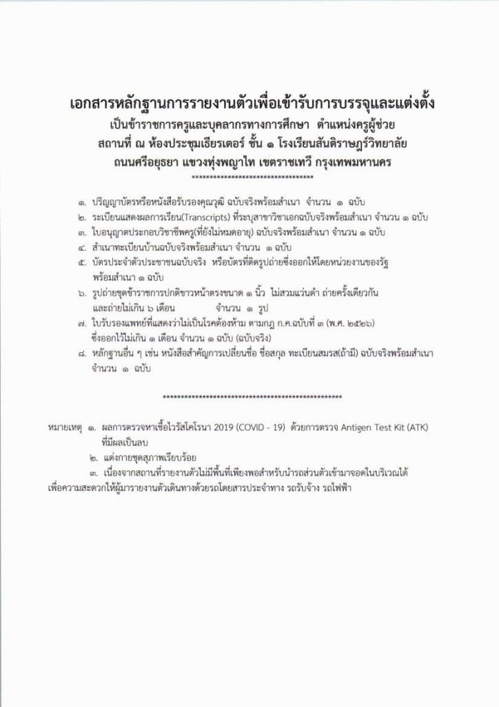 กศจ.กรุงเทพมหานคร เรียกบรรจุครูผู้ช่วยรอบ2 จำนวน 163 อัตรา