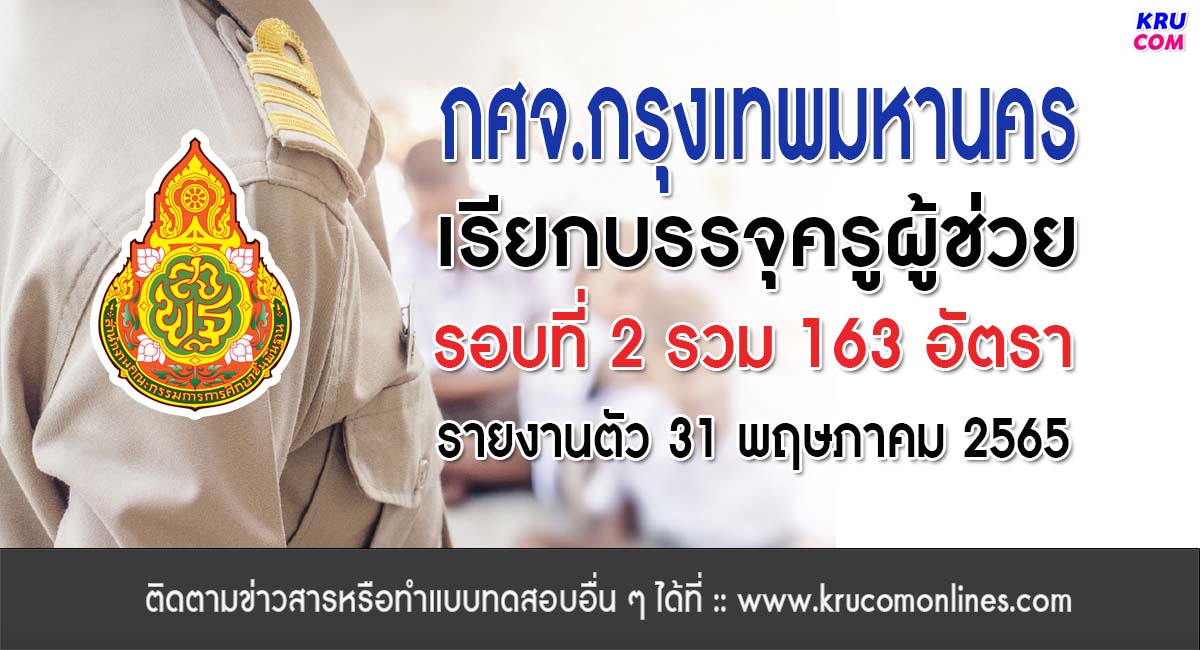 กศจ.กรุงเทพมหานคร เรียกบรรจุครูผู้ช่วยรอบ2 จำนวน 163 อัตรา