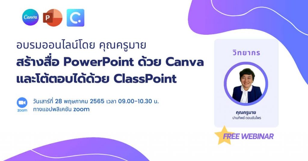 ลงทะเบียนอบรมออนไลน์สร้างสื่อ PowerPoint ด้วย Canva และโต้ตอบได้ด้วย ClassPoint วันที่ 28 พฤษภาคม 2565 เวลา 09.00-10.30น. โดยคุณครูมาย
