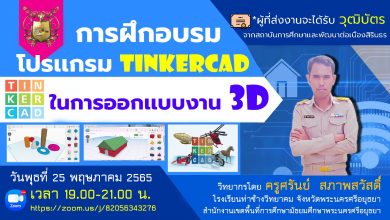 ขอเชิญผู้ที่สนใจเข้าร่วมอบรมออนไลน์ โปรแกรม tinkercad จัดอบรมวันที่ 25 พฤษภาคม 2565 ผ่านระบบ zoom อบรมฟรีไม่ต้องลงทะเบียน