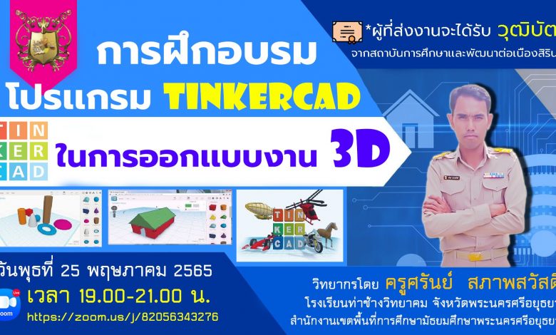 ขอเชิญผู้ที่สนใจเข้าร่วมอบรมออนไลน์ โปรแกรม tinkercad จัดอบรมวันที่ 25 พฤษภาคม 2565 ผ่านระบบ zoom อบรมฟรีไม่ต้องลงทะเบียน