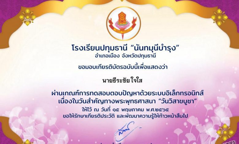 ขอเชิญทำแบบทดสอบกิจกรรมวันวิสาขบูชา ประจำปี 2565 ท่านจะได้รับประกาศนียบัตรผ่านทางอีเมลล์ โดยโรงเรียนปทุมธานี นันทมุนีบำรุง