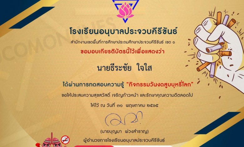 แบบทดสอบวันงดสูบบุหรี่โลก ปี2565 โดยโรงเรียนอนุบาลประจวบคีรีขันธ์ ผ่านเกณฑ์ร้อยละ 80 คุณจะได้รับเกียรติทางอีเมลฟรี