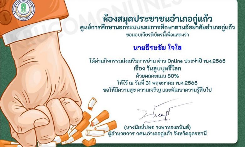 แบบทดสอบ Online วันงดสูบบุหรี่โลก ประจำปี 2565 รับเกียรติบัตรทางอีเมล โดยห้องสมุดประชาชนอำเภอกู่แก้ว