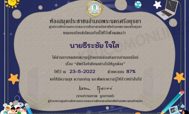 ขอเชิญทำแบบทดสอบออนไลน์ เรื่องศัพท์ไอทีเขียนอย่างไรให้ถูกต้อง ผ่านเกณฑ์ 70% รับเกียรติบัตรทางอีเมล โดยห้องสมุดประชาชนอำเภอพระนครศรีอยุธยา