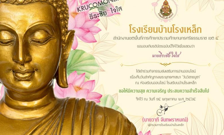 แบบทดสอบออนไลน์ เนื่องในวันวิสาขบูชา 2565 รับเกียรติบัตรทางอีเมล ทำคะแนนได้ 70% ขึ้นไป ท่านจะได้รับเกียรติบัตรผ่านอีเมลที่ท่านได้กรอกไว้