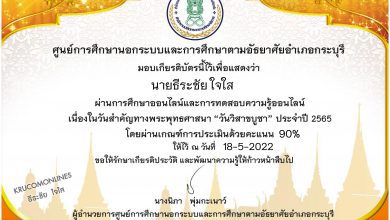 แบบทดสอบความรู้ วันสำคัญทางพุทธศาสนา วันวิสาขบูชา 2565 ทำสอบผ่าน70% จะได้รับเกียรติบัตรออนไลน์ ผ่าน e-mail