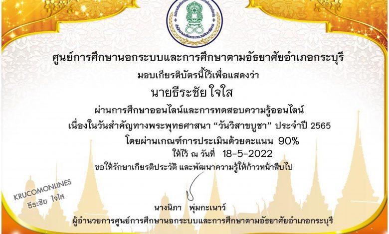 แบบทดสอบความรู้ วันสำคัญทางพุทธศาสนา วันวิสาขบูชา 2565 ทำสอบผ่าน70% จะได้รับเกียรติบัตรออนไลน์ ผ่าน e-mail