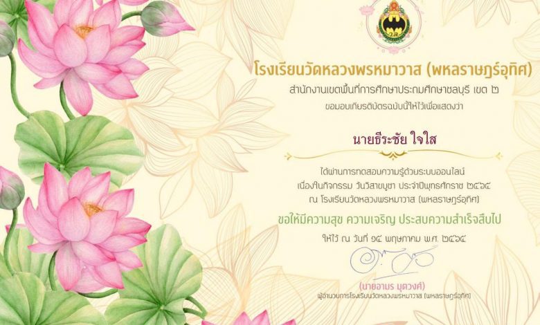 ขอเชิญทำแบบทดสอบกิจกรรมวันสำคัญทางพระพุทธศาสนา วิสาขบูชา พุทธศักราช 2565 รับเกียรติบัตร โดยโรงเรียนวัดหลวงพรหมาวาส (พหลราษฎร์อุทิศ)