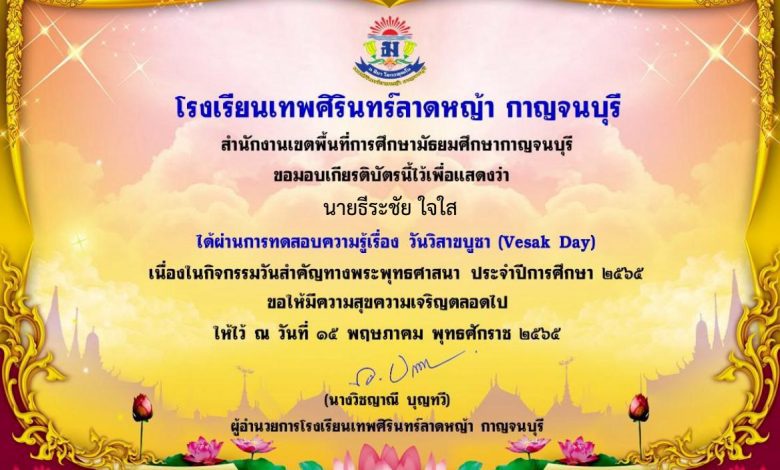 ขอเชิญทำแบบทดสอบความรู้เรื่อง วันวิสาขบูชา Vesak Day ประจำปีการศึกษา 2565 รับเกียรติบัตรฟรีทางอีเมล โดยโรงเรียนเทพศิรินทร์ลาดหญ้า กาญจนบุรี