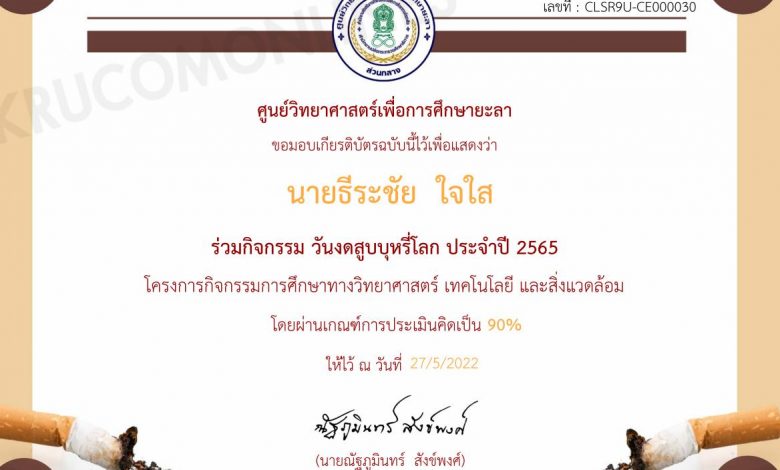 แบบทดสอบวันงดสูบบุหรี่โลก ประจำปี 2565 โดยศูนย์วิทยาศาสตร์เพื่อการศึกษายะลา ทดสอบได้คะแนน 80% ขึ้นไปจะได้รับเกียรติบัตรทันที