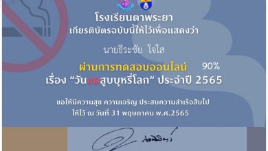 แบบทดสอบออนไลน์ วันงดสูบบุหรี่โลก ประจำปี 2565 งานอนามัยโรงเรียนตาพระยา จังหวัดสระแก้ว ทดสอบได้คะแนน 70% ขึ้นไปจะได้รับเกียรติบัตรทันที