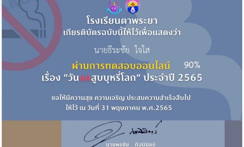 แบบทดสอบออนไลน์ วันงดสูบบุหรี่โลก ประจำปี 2565 งานอนามัยโรงเรียนตาพระยา จังหวัดสระแก้ว ทดสอบได้คะแนน 70% ขึ้นไปจะได้รับเกียรติบัตรทันที