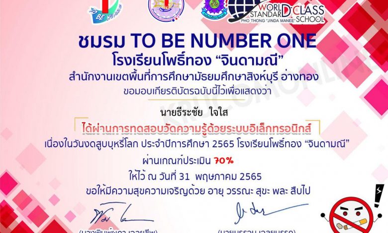 แบบทดสอบออนไลน์ วันงดสูบบุหรี่โลก 2565 รบเกียรติบัตร โดยชมรม TO BE NUMBER ONE โรงเรียนโพธิ์ทอง จินดามณี