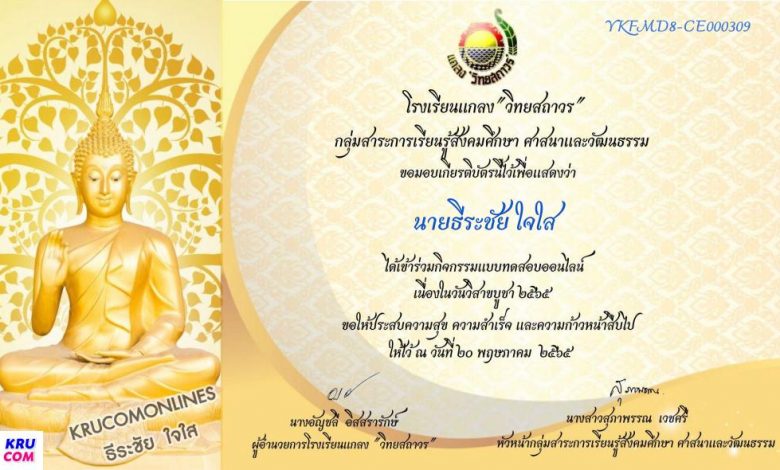 ขอเชิญทำแบบทดสอบเนื่องในวันวิสาขบูชา ประจำปีพุทธศักราช 2565 โรงเรียนแกลง วิทยสถาวร สำนักงานเขตพื้นที่การศึกษามัธยมศึกษา ชลบุรีระยอง