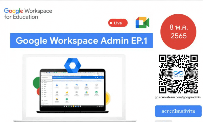 ลงทะเบียนเข้าอบรมหลักสูตร Google Workspace Admin EP1 วันอาทิตย์ที่ 8 พฤษภาคม 2565