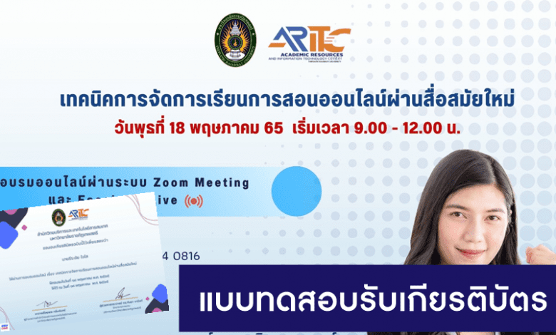 แบบทดสอบหลังอบรมออนไลน์เรื่อง เทคนิคการจัดการเรียนการสอนออนไลน์ผ่านสื่อสมัยใหม่ มหาวิทยาลัยมหามกุฏราชวิทยาลัย วันที่ 18 พค 65