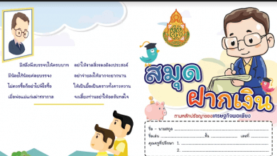 ดาวน์โหลดฟรี แบบบันทึกการออมเงินนักเรียน doc ประจำปี 2565 สมุดฝากเงิน กิจกรรมออมทรัพย์โรงเรียน พร้อมปกสวย ๆ โดยเพจห้องสื่อครูต้นคอม5