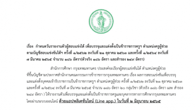 กรุงเทพมหานคร เรียกบรรจุครูผู้ช่วยบัญชี 62 และ 64 รายงานตัว 2 มิถุนายน 2565 กำหนดวันรายงานตัวผู้สอบแข่งได้ จำนวน 186 อัตรา