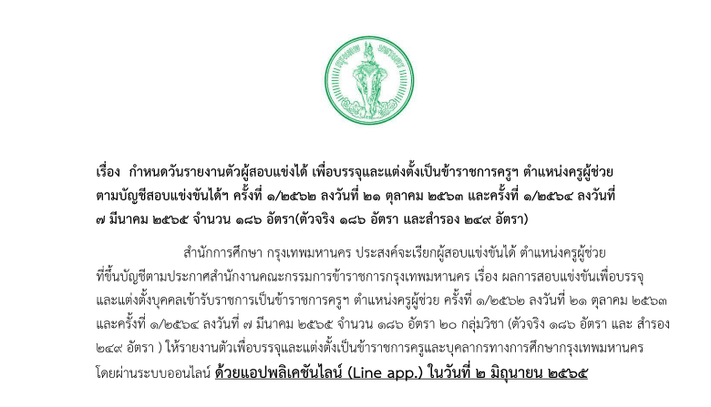 กรุงเทพมหานคร เรียกบรรจุครูผู้ช่วยบัญชี 62 และ 64 รายงานตัว 2 มิถุนายน 2565 กำหนดวันรายงานตัวผู้สอบแข่งได้ จำนวน 186 อัตรา